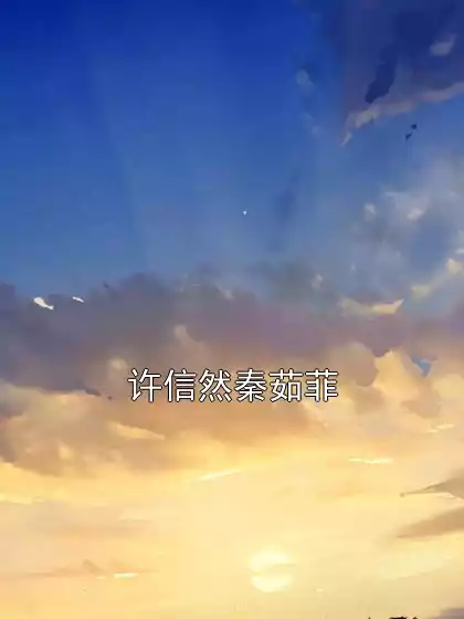 许信然秦茹菲小说