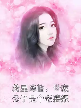 救星降临：世家公子是个老婆奴小说