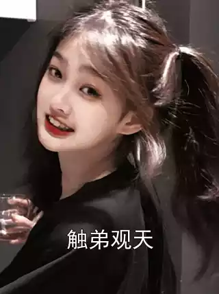 触弟观天小说