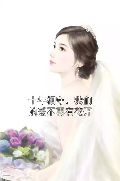 十年相守，我们的爱不再有花开