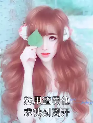 怒甩渣男他求我别离开小说