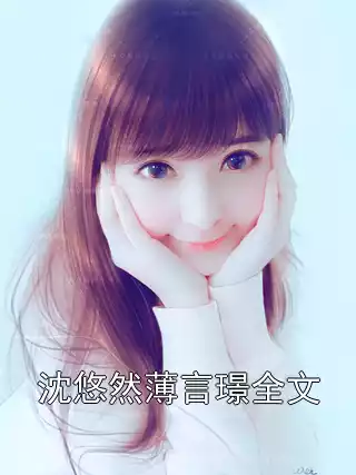 沈悠然薄言璟全文小说
