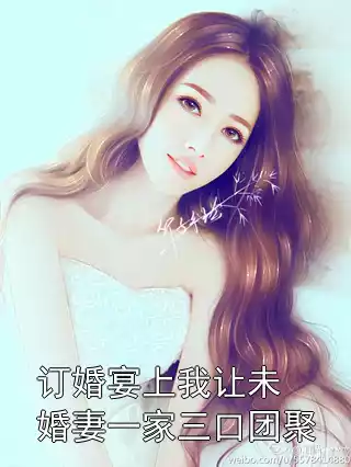 订婚宴上我让未婚妻一家三口团聚小说
