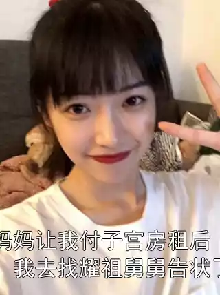 妈妈让我付子宫房租后，我去找耀祖舅舅告状了