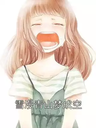 雪漫青山梦成空