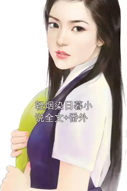 轻烟染日暮小说全文+番外