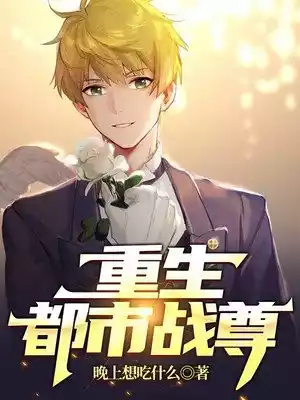 重生都市战尊小说