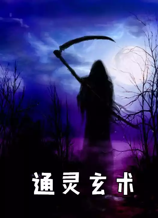 通灵玄术