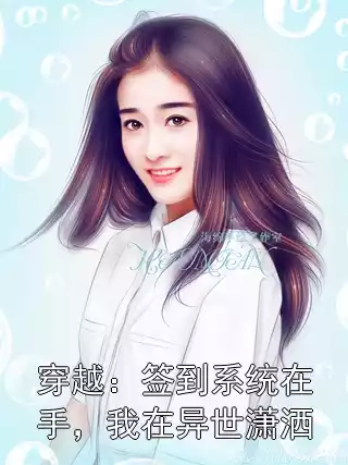 穿越：签到系统在手，我在异世潇洒小说