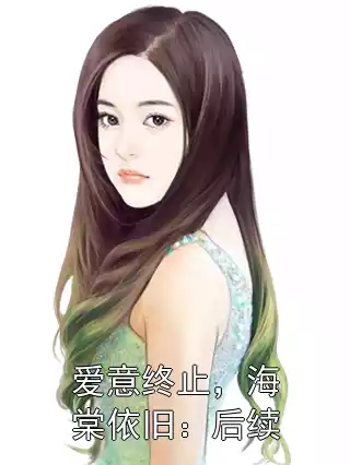 爱意终止，海棠依旧：后续
