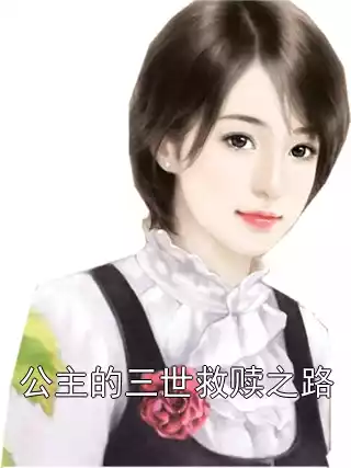 公主的三世救赎之路小说