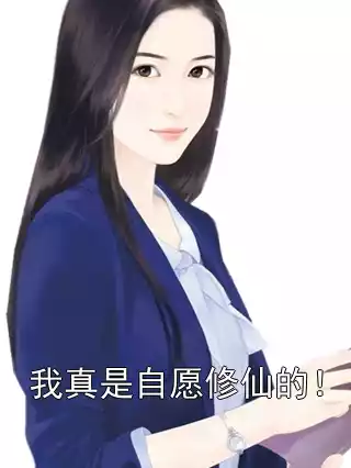 我真是自愿修仙的！