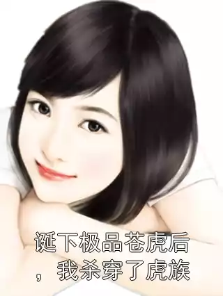 诞下极品苍虎后，我杀穿了虎族