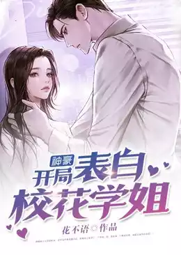 神豪开局表白校花学姐小说