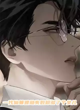 一代仙尊渡劫失败却多了个女儿小说