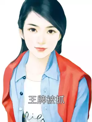 王牌被抓