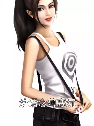 沈语念薄寒沉小说