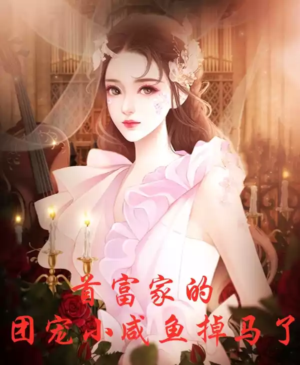首富家的团宠小咸鱼掉马了小说