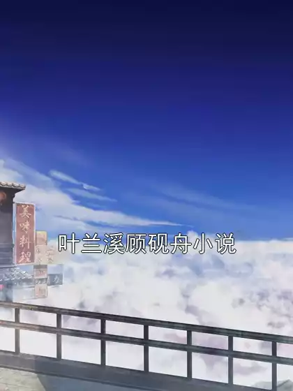 叶兰溪顾砚舟小说小说