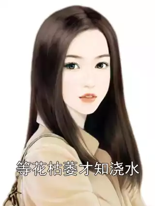 等花枯萎才知浇水小说