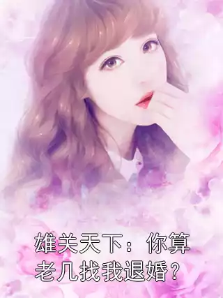 雄关天下：你算老几找我退婚？小说