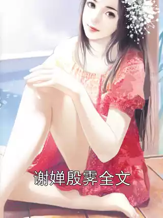 谢婵殷霁全文小说