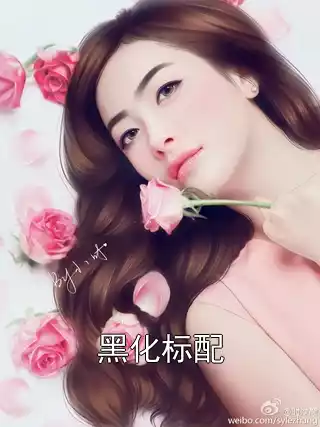 黑化标配