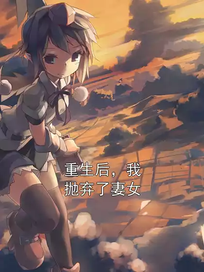 重生后，我抛弃了妻女