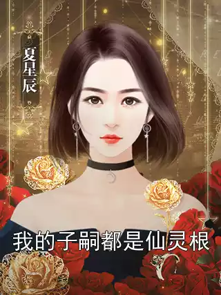 我的子嗣都是仙灵根