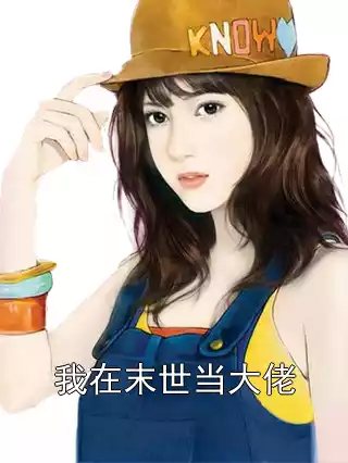我在末世当大佬