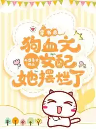 穿书后狗血文女配她摆烂了小说