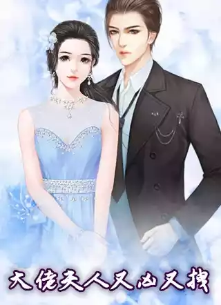 大佬夫人又凶又拽小说