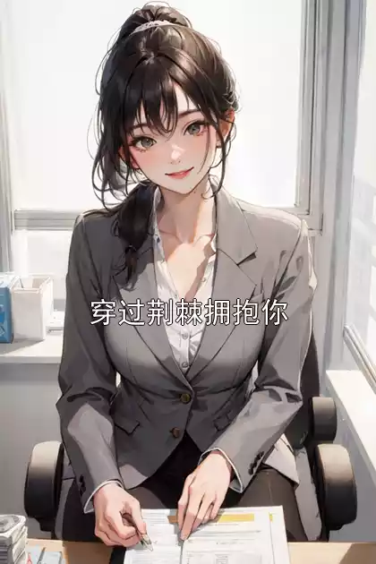 穿过荆棘拥抱你