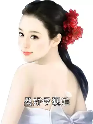 桑妤季砚淮