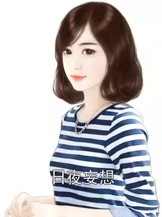 日夜妄想