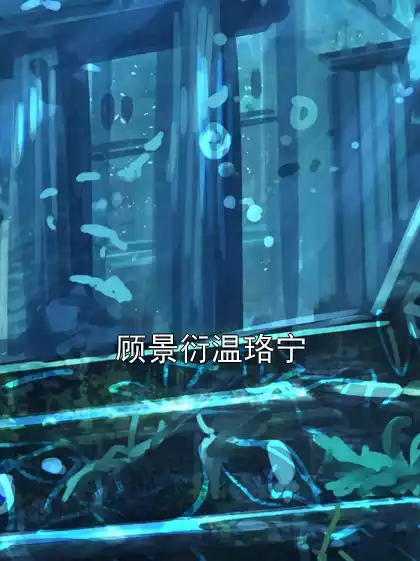 顾景衍温珞宁小说