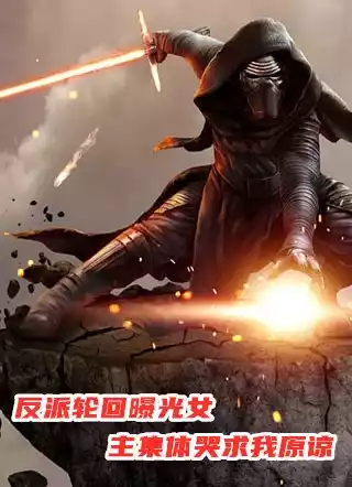 反派轮回曝光女主集体哭求我原谅小说