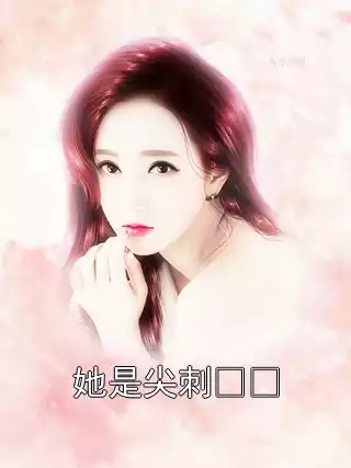 她是尖刺  小说