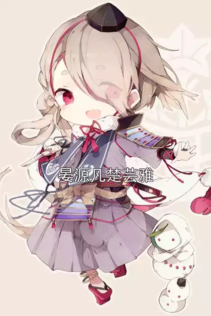晏源凡楚芸雅小说