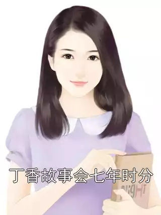 丁香故事会七年时分小说