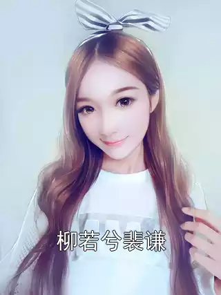 柳若兮裴谦小说