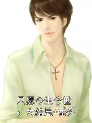 只愿今生今世：大结局+番外小说