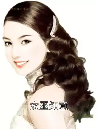 女巫知意小说