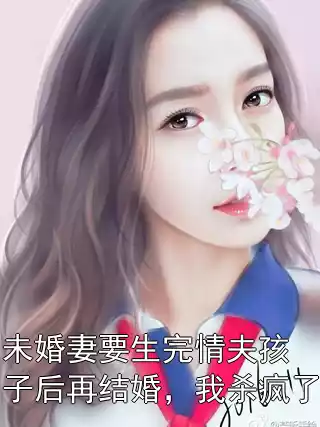 未婚妻要生完情夫孩子后再结婚，我杀疯了