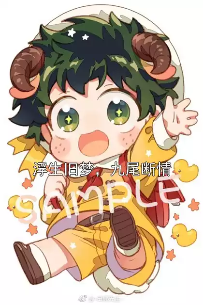 浮生旧梦，九尾断情