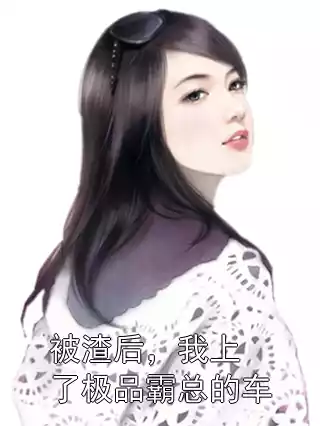 被渣后，我上了极品霸总的车