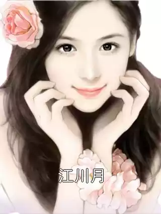 江川月小说
