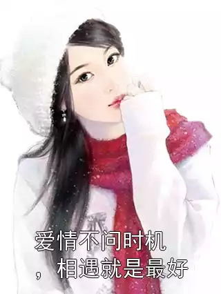 爱情不问时机，相遇就是最好