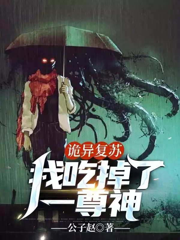 诡异复苏我吃掉了一尊神小说
