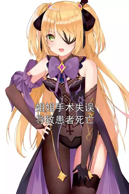 姐姐手术失误导致患者死亡小说